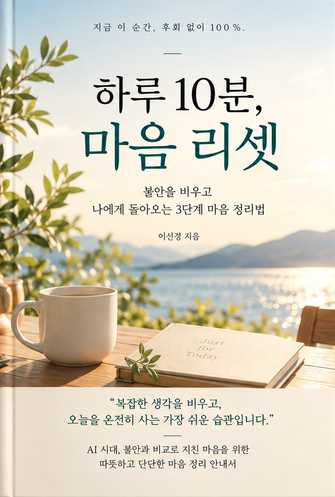 책 『하루 10분, 마음 리셋』 표지 시안